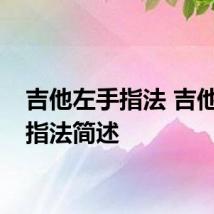 吉他左手指法 吉他左手指法简述