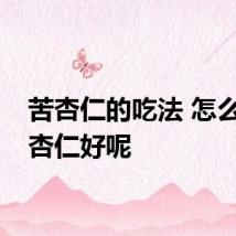 苦杏仁的吃法 怎么吃苦杏仁好呢