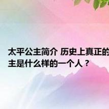 太平公主简介 历史上真正的太平公主是什么样的一个人？