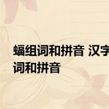 蝠组词和拼音 汉字蝠组词和拼音