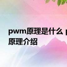 pwm原理是什么 pwm原理介绍