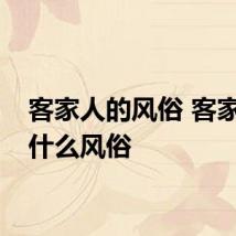 客家人的风俗 客家人有什么风俗