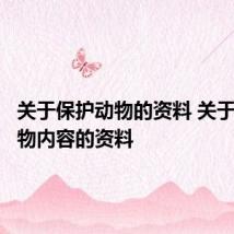 关于保护动物的资料 关于保护动物内容的资料