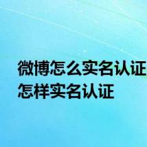 微博怎么实名认证 微博怎样实名认证