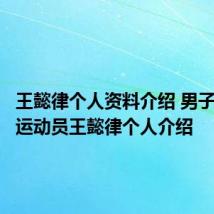 王懿律个人资料介绍 男子羽毛球运动员王懿律个人介绍