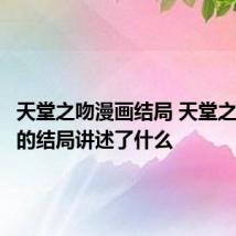 天堂之吻漫画结局 天堂之吻漫画的结局讲述了什么