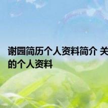 谢园简历个人资料简介 关于谢园的个人资料