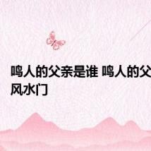 鸣人的父亲是谁 鸣人的父亲是波风水门