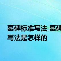 墓碑标准写法 墓碑标准写法是怎样的