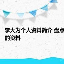 李大为个人资料简介 盘点李大为的资料