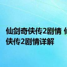 仙剑奇侠传2剧情 仙剑奇侠传2剧情详解