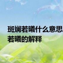 斑斓若曦什么意思 斑斓若曦的解释