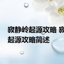 寂静岭起源攻略 寂静岭起源攻略简述