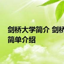 剑桥大学简介 剑桥大学简单介绍