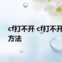 cf打不开 cf打不开解决方法