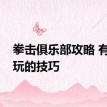 拳击俱乐部攻略 有什么玩的技巧