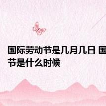 国际劳动节是几月几日 国际劳动节是什么时候