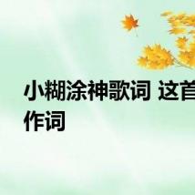 小糊涂神歌词 这首歌谁作词