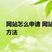 网站怎么申请 网站申请方法
