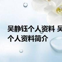 吴静钰个人资料 吴静钰个人资料简介