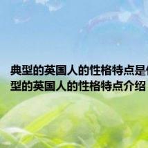 典型的英国人的性格特点是什么 典型的英国人的性格特点介绍