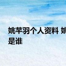 姚芊羽个人资料 姚芊羽是谁