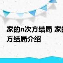 家的n次方结局 家的n次方结局介绍