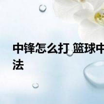 中锋怎么打 篮球中锋打法