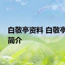 白敬亭资料 白敬亭个人简介