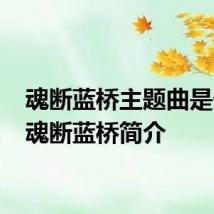 魂断蓝桥主题曲是什么 魂断蓝桥简介
