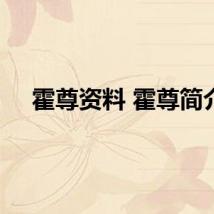 霍尊资料 霍尊简介