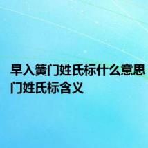 早入簧门姓氏标什么意思 早入簧门姓氏标含义