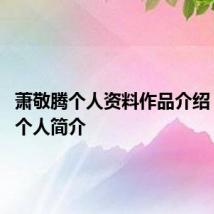 萧敬腾个人资料作品介绍 萧敬腾个人简介