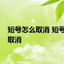 短号怎么取消 短号如何取消