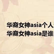 华裔女神asia个人资料 华裔女神asia是谁