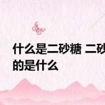 什么是二砂糖 二砂糖指的是什么