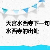 天宫水西寺下一句 天宫水西寺的出处