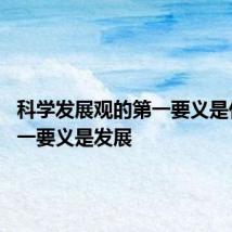 科学发展观的第一要义是什么 第一要义是发展