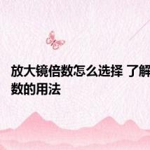 放大镜倍数怎么选择 了解不同倍数的用法