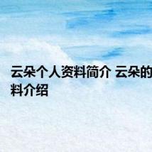 云朵个人资料简介 云朵的个人资料介绍