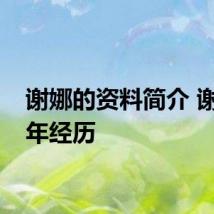 谢娜的资料简介 谢娜早年经历
