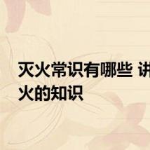 灭火常识有哪些 讲解灭火的知识