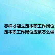 怎样才能立足本职工作岗位 想要立足本职工作岗位应该怎么做