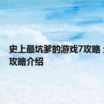 史上最坑爹的游戏7攻略 全流程攻略介绍
