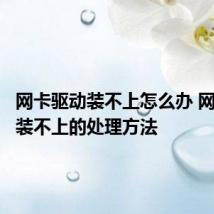 网卡驱动装不上怎么办 网卡驱动装不上的处理方法