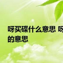 呀买碟什么意思 呀买碟的意思