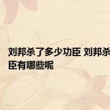刘邦杀了多少功臣 刘邦杀了的功臣有哪些呢