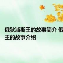 俄狄浦斯王的故事简介 俄狄浦斯王的故事介绍