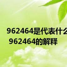 962464是代表什么意思 962464的解释