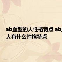 ab血型的人性格特点 ab血型的人有什么性格特点